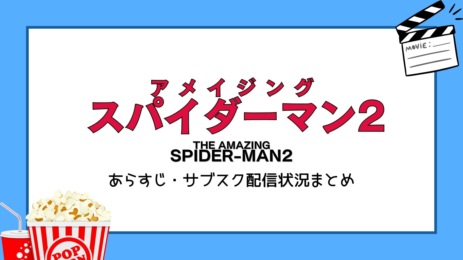 アメイジング・スパイダーマン2