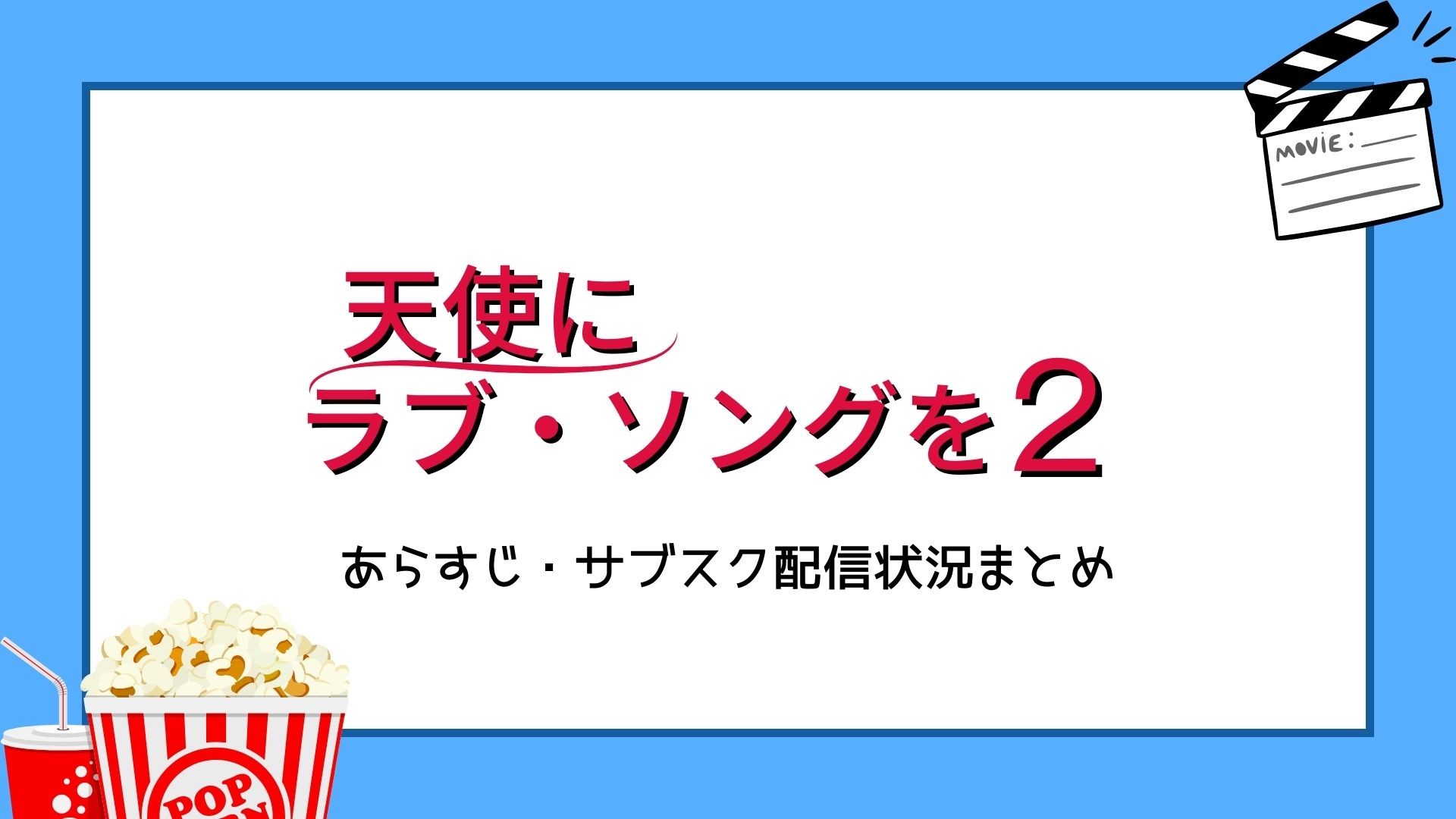 天使にラブソングを２