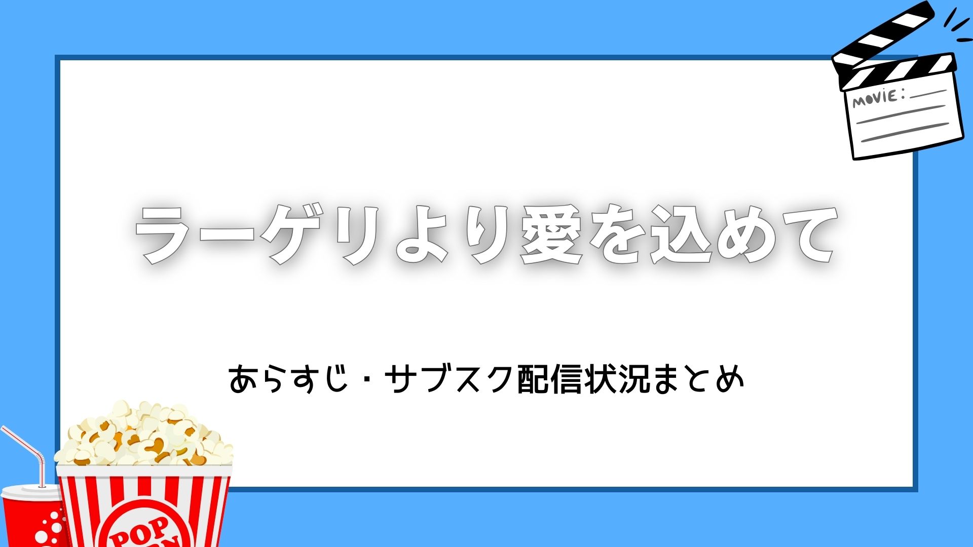 ラーゲリより愛を込めて