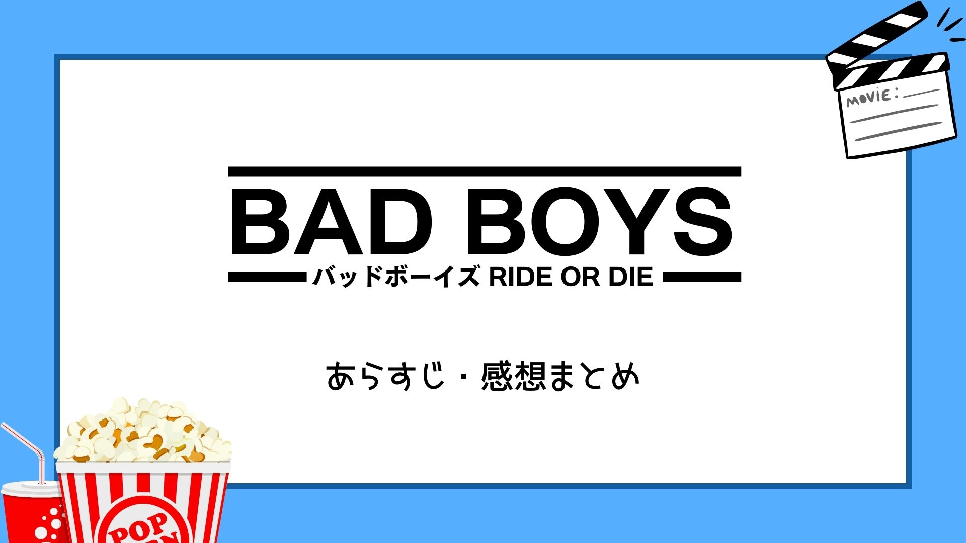 バッドボーイズ RIDE OR DIE