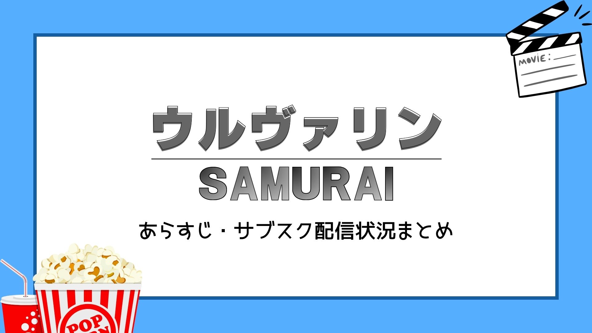 ウルヴァリン　SAMURAI