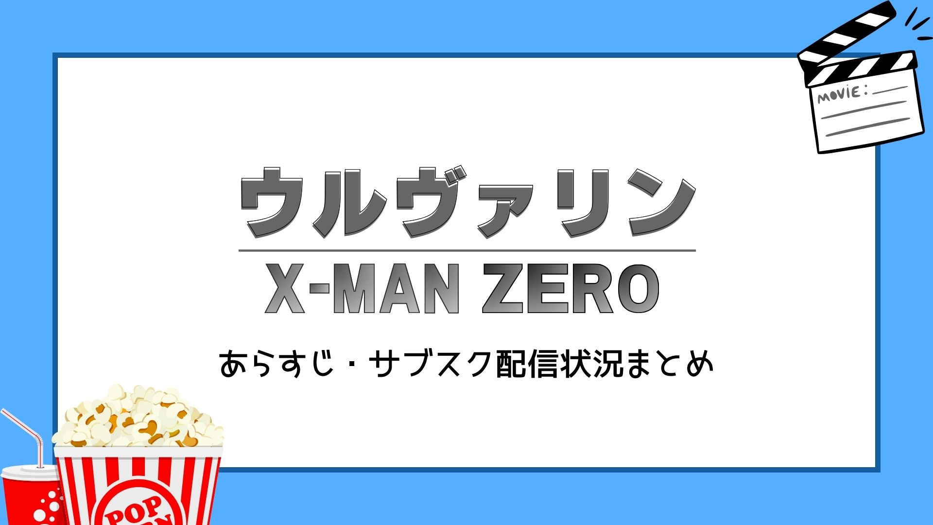 ウルヴァリン X-MEN ZERO