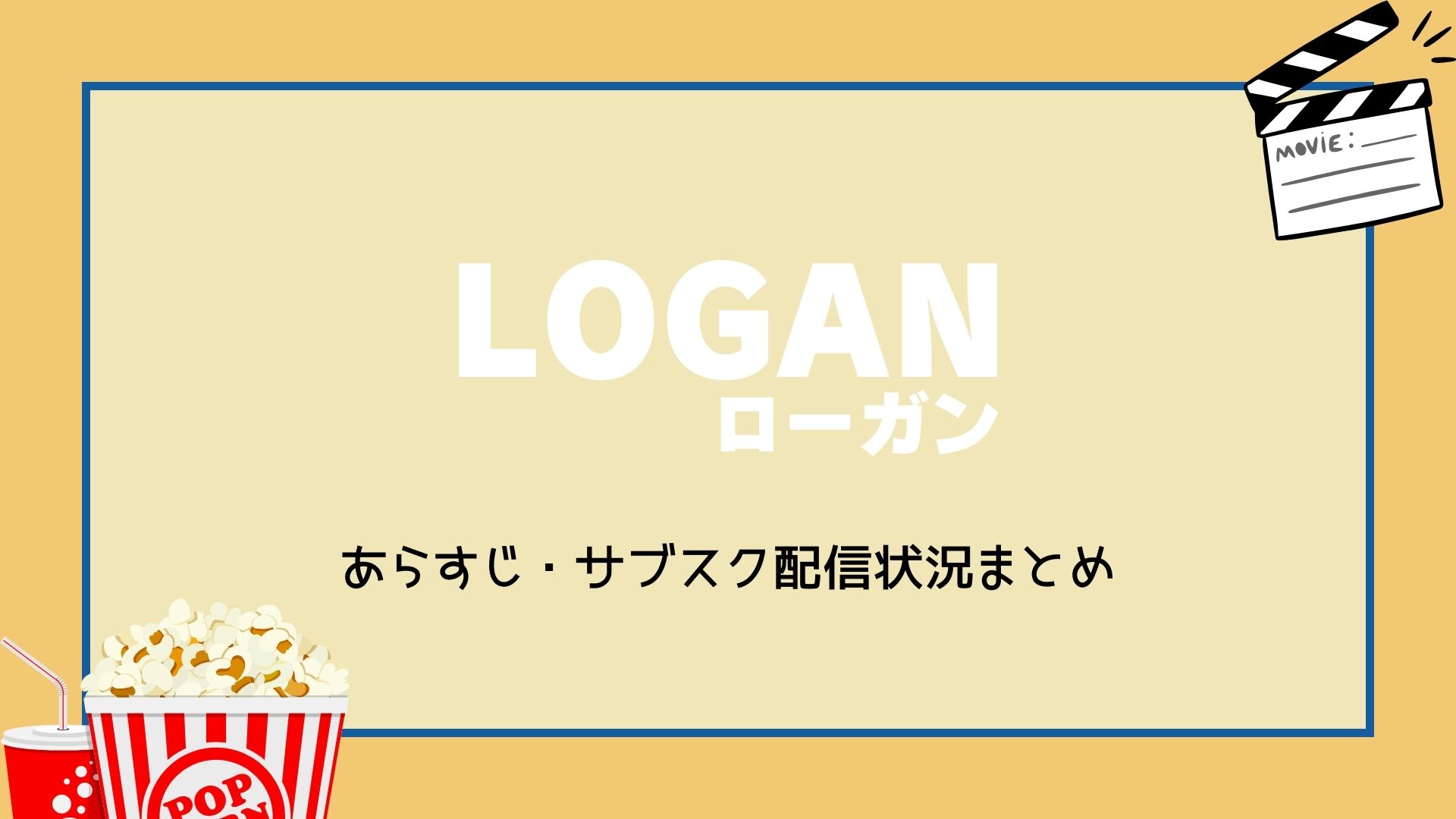 LOGAN/ローガン