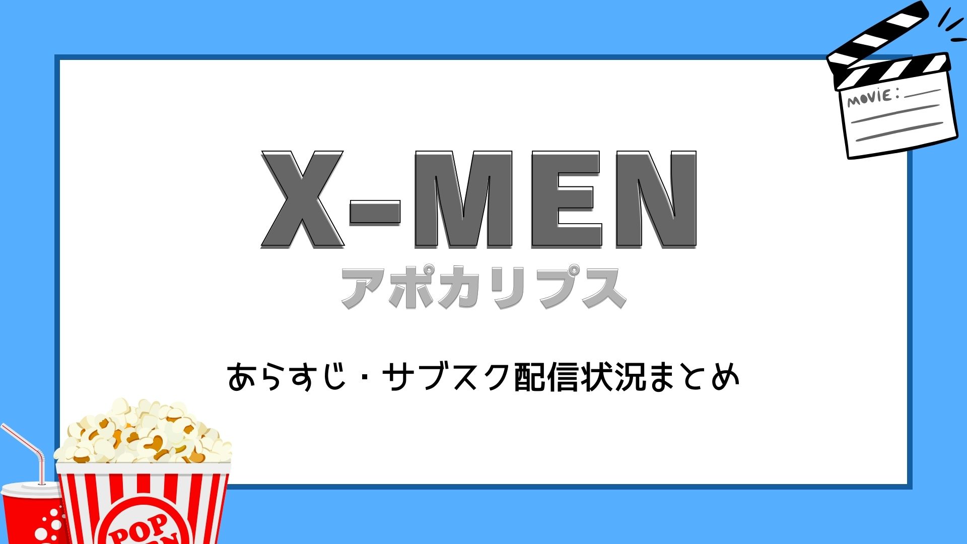 X-MEN:アポカリプス