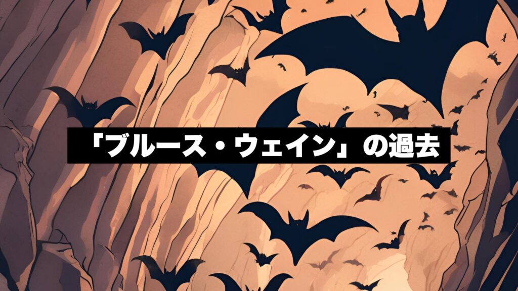 「ブルース・ウェイン」の過去