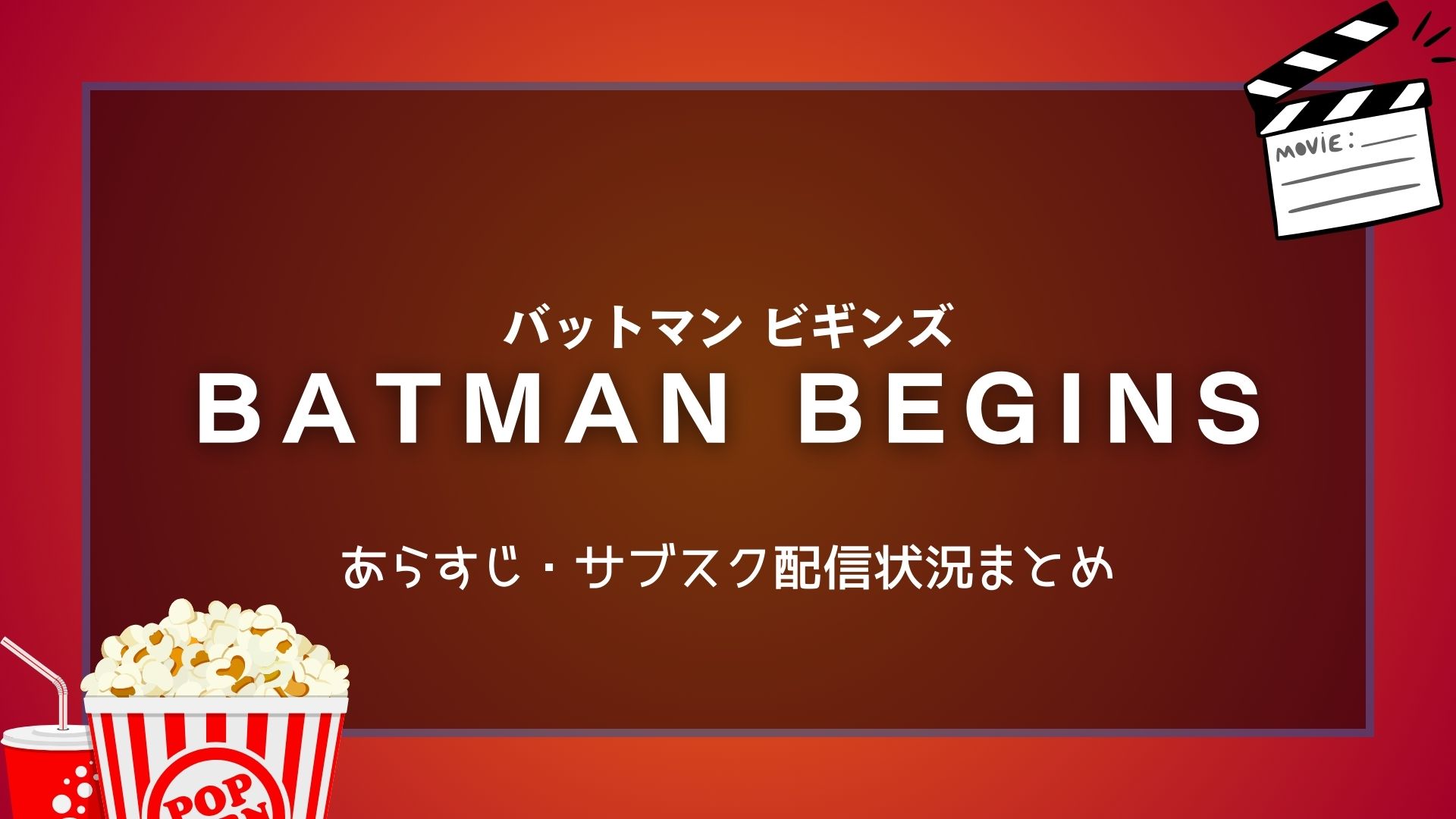 バットマン　ビギンズ