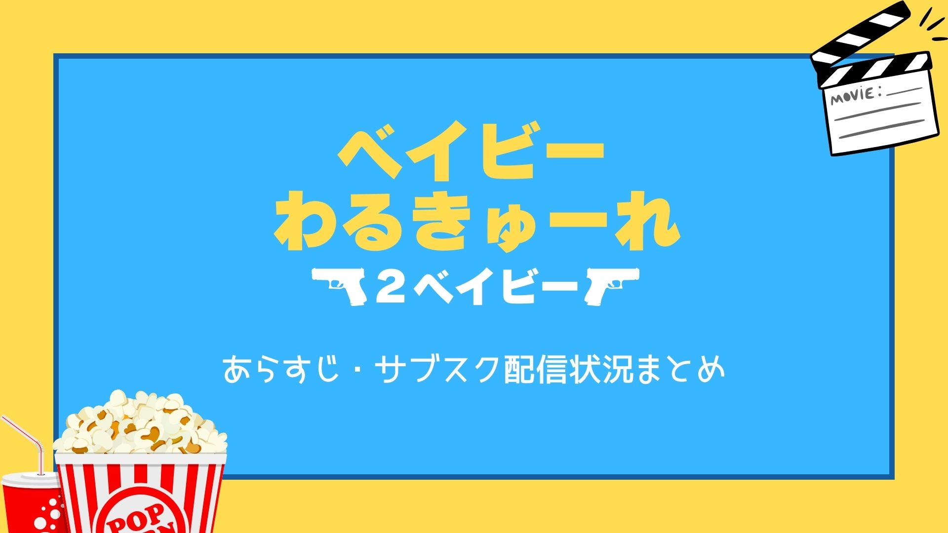 ベイビーわるきゅーれ２ベイビー