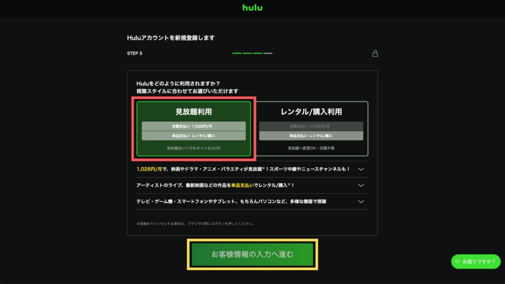 Huluの利用方法を選択