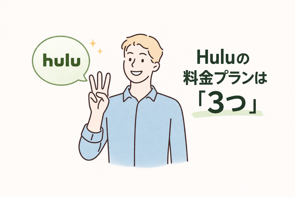 Huluの料金プランは「３つ」