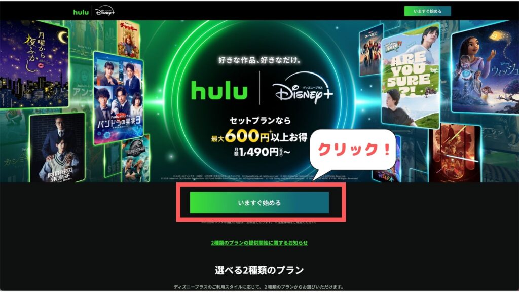 「Hulu | Disney+セットプラン公式」にアクセス