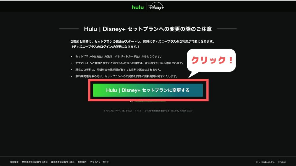 「Hulu | Disney+セットプランに変更する」をクリック