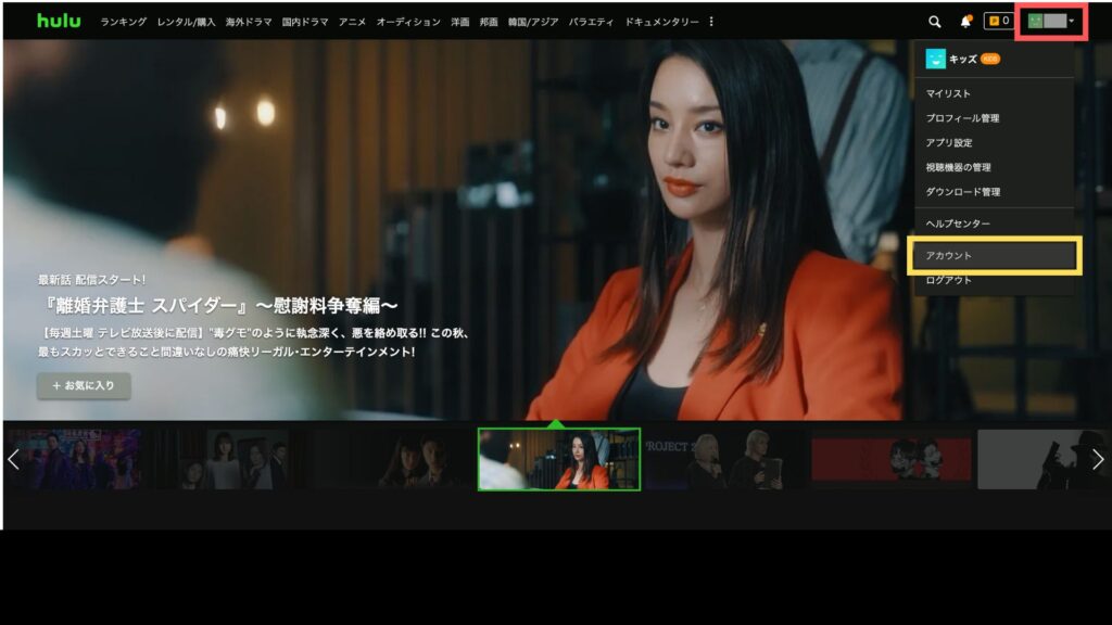 Huluにログインし、ホームで「アカウント」