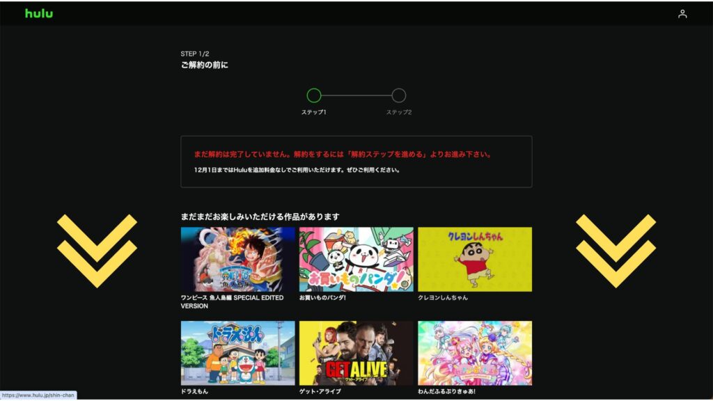 画面が表示されたら、スクロールし「解約ステップを進める」1