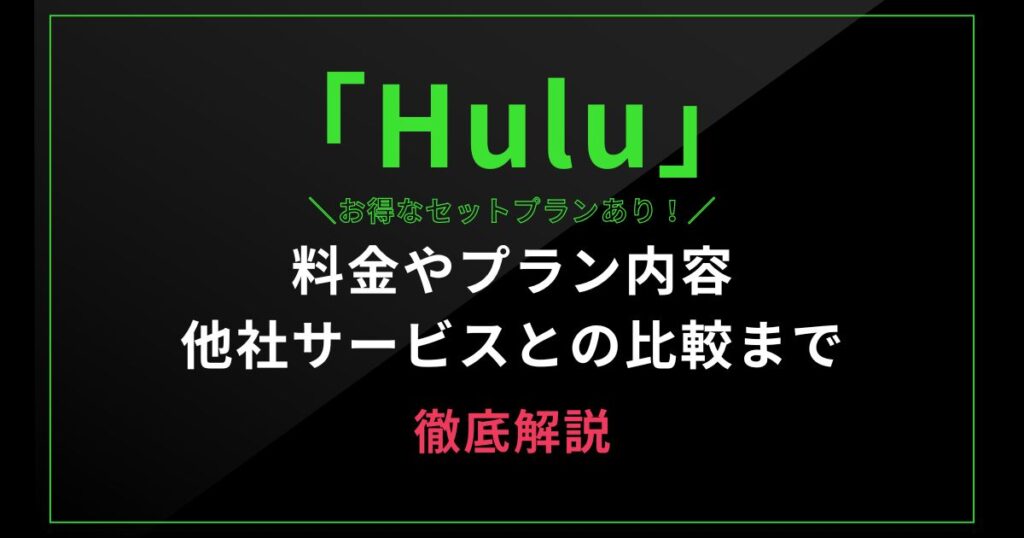 「Hulu」料金やプラン内容 他社サービスとの比較を解説