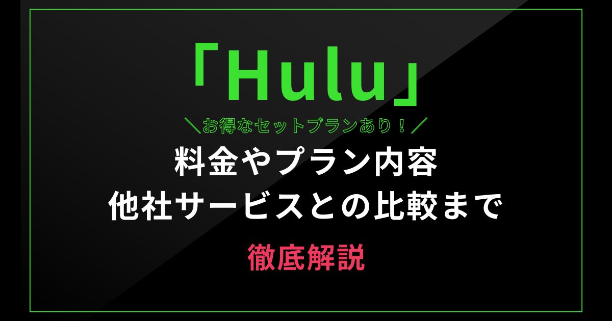 「Hulu」料金やプラン内容 他社サービスとの比較を解説