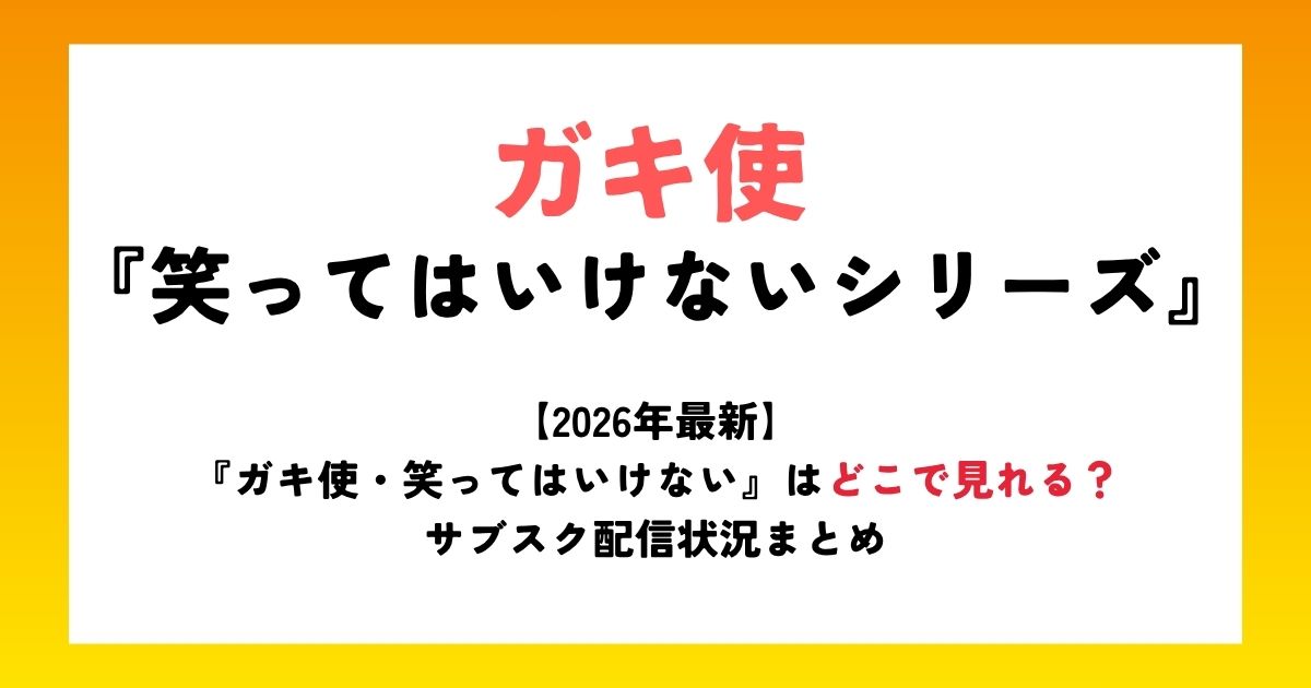 【2026年最新】『ガキ使・笑ってはいけない』はどこで見れる?サブスク配信状況まとめ