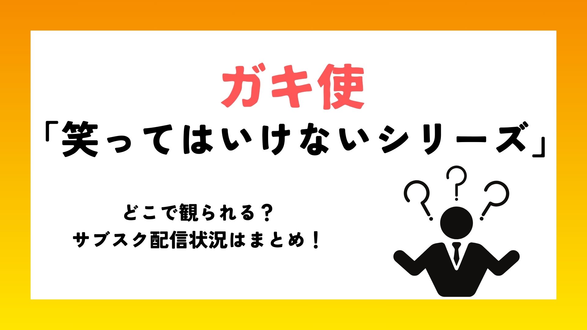 ガキ使「笑ってはいけないシリーズ」配信状況