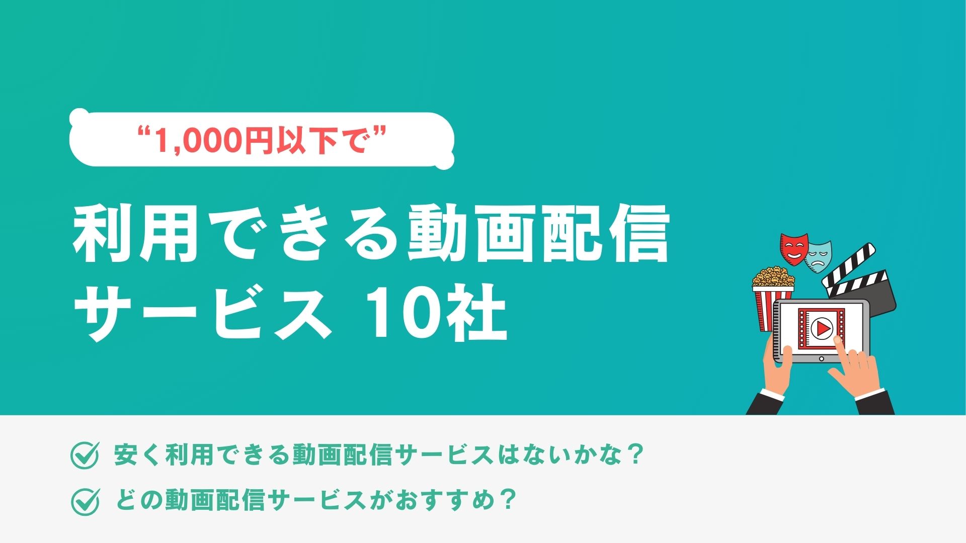 1,000円以下で利用できる動画配信サービス　10社