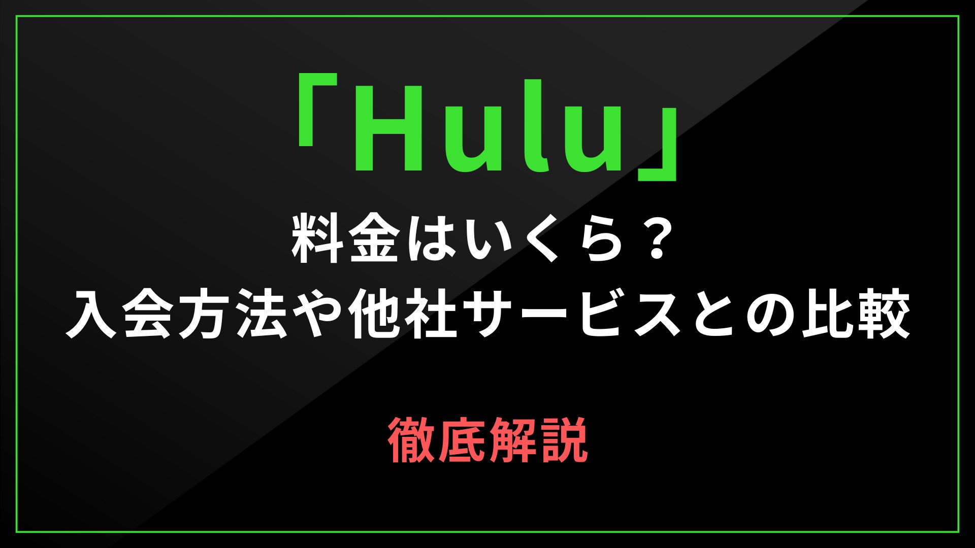 Hulu料金　アイキャッチ画像