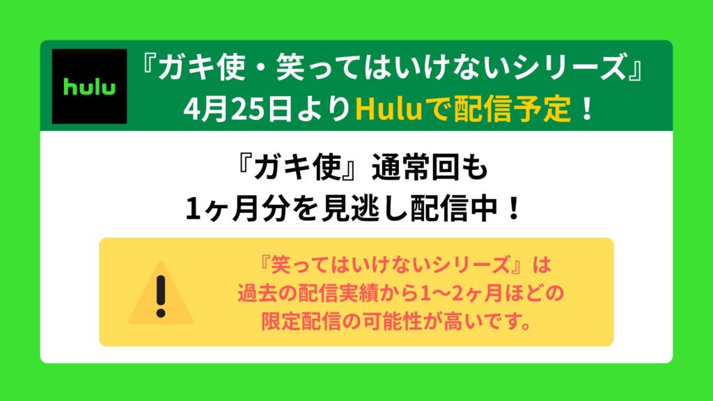結論：『ガキ使・笑ってはいけないシリーズ』はHuluで見られる