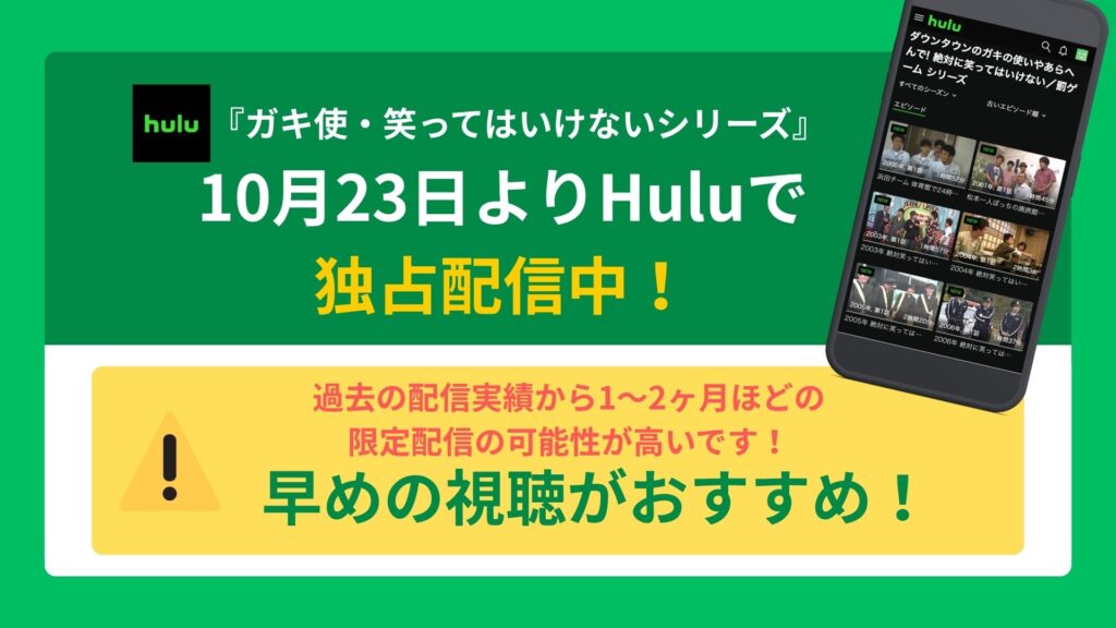 『笑ってはいけないシリーズ』10月23日よりHuluで独占配信中!