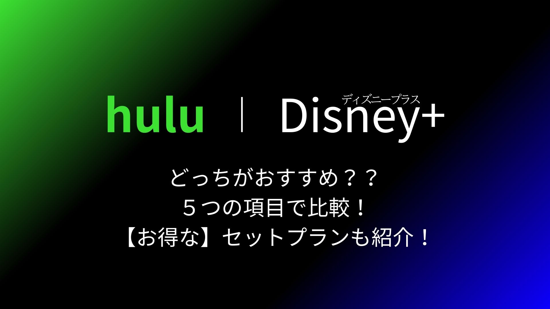 【お得なセットプランあり！】Hulu(フールー)とDisney+(ディズニープラス)はどっちがおすすめ？サービス内容を徹底比較！