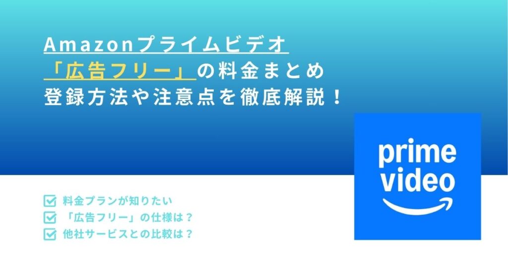 Amazonプライムビデオ「広告フリー（広告なし）」の料金まとめ｜月390円＋会費、例外と他社比較