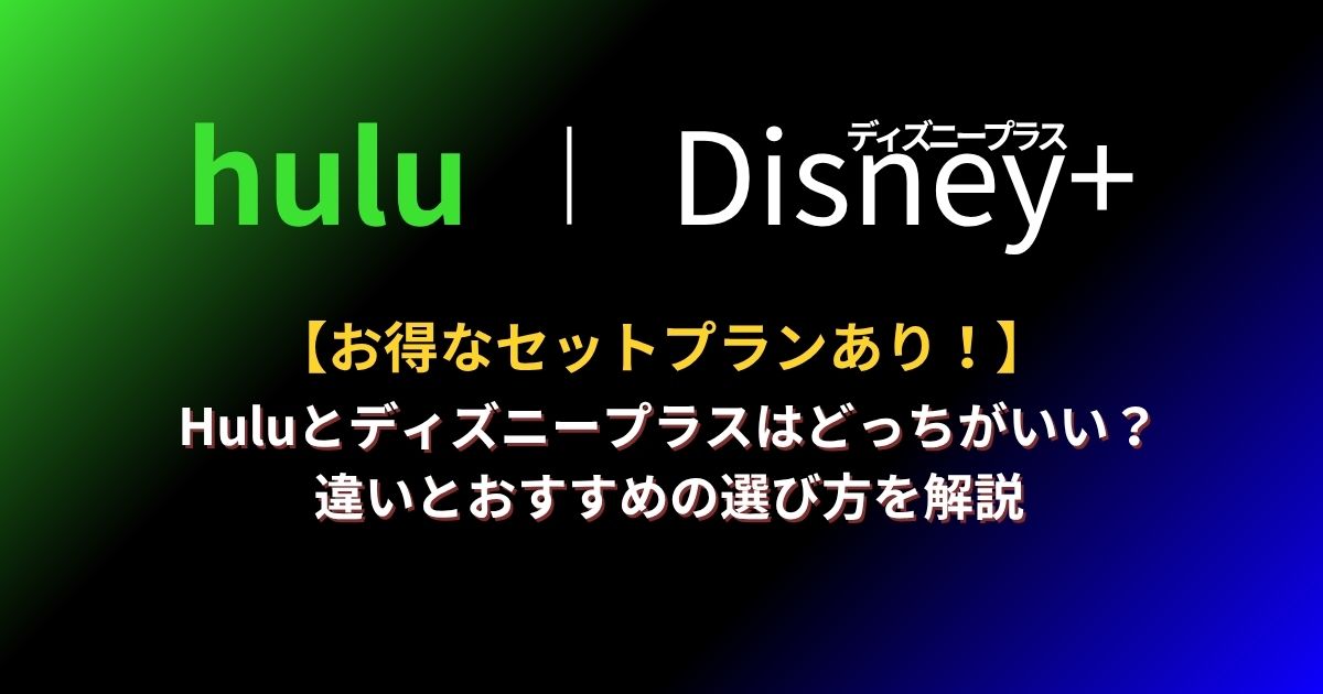 【2026年最新】Huluとディズニープラスはどっちがいい?違いとおすすめの選び方を解説