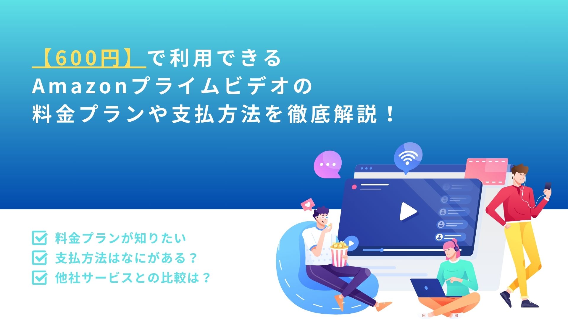 【600円】で利用できる Amazonプライムビデオの 料金プランや支払方法を徹底解説！