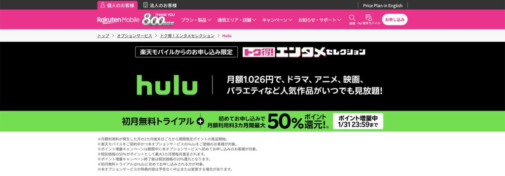 楽天モバイル、Hulu