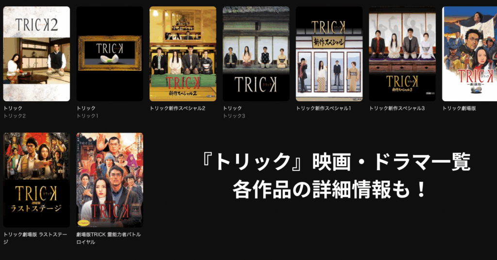 「トリック」シリーズ 映画・ドラマ一覧
各作品の詳細情報も!