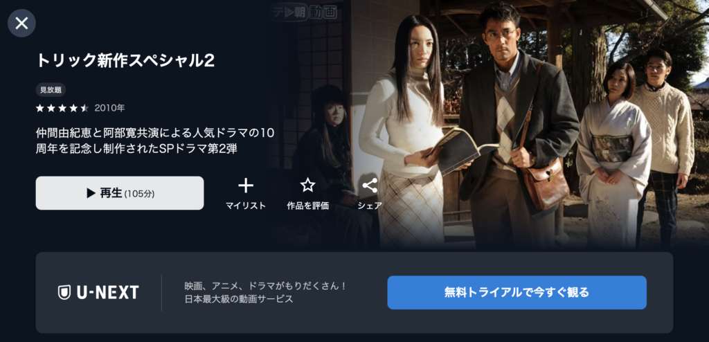 U−NEXT『トリック 新作スペシャル2』