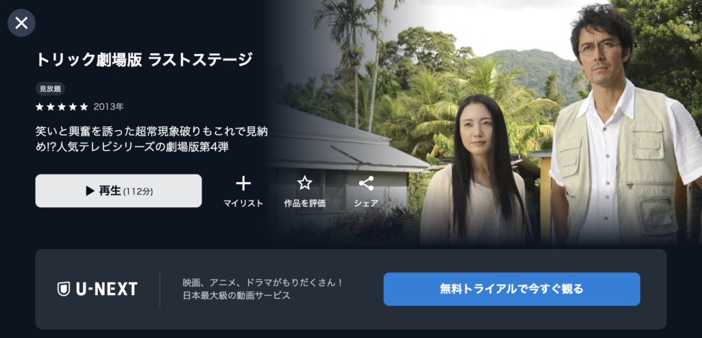 U−NEXT『トリック劇場版 ラストステージ』
