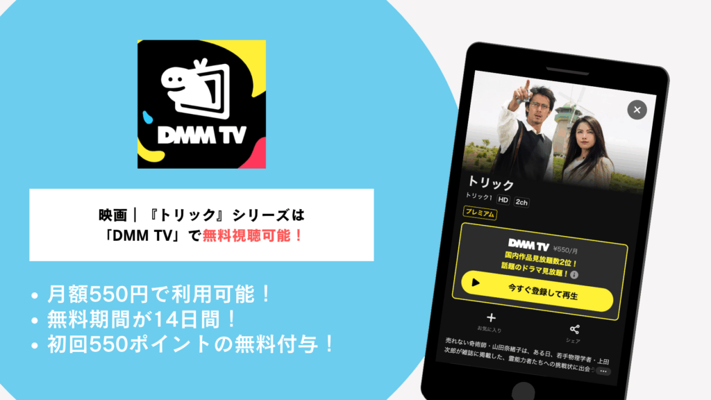 DMM TVで『トリック』シリーズを無料視聴!