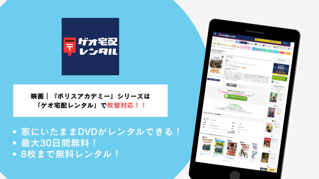 映画｜『ポリスアカデミー』シリーズは
「ゲオ宅配レンタル」で吹替対応！！