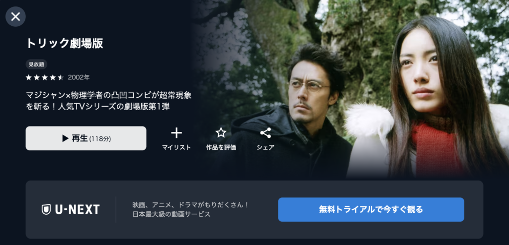 U−NEXT『トリック劇場版』