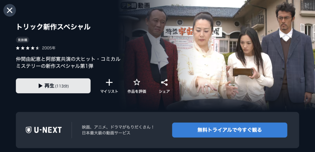 U−NEXT『トリック 新作スペシャル』