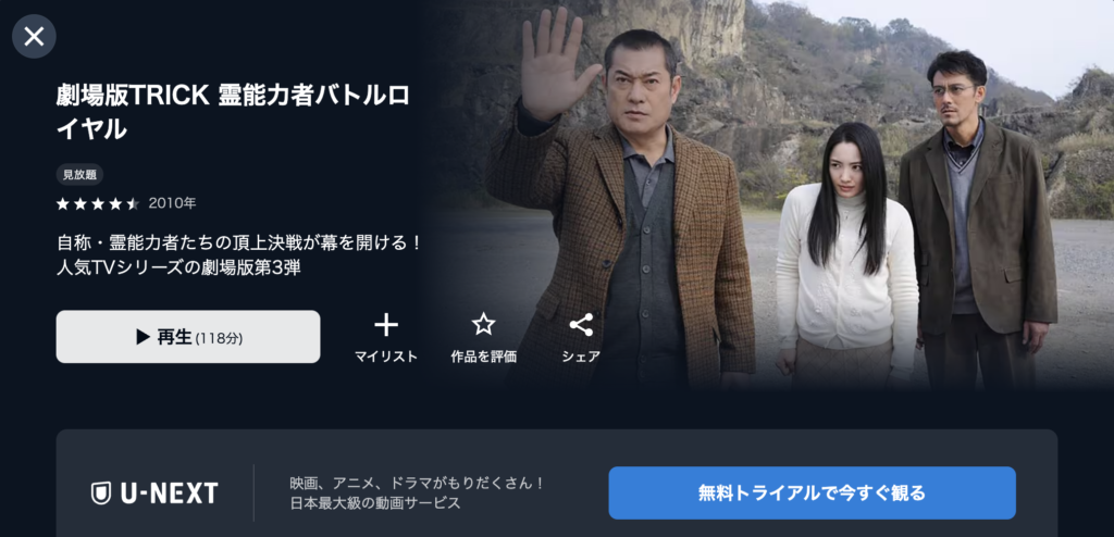 U−NEXT『劇場版TRICK 霊能力者バトルロイヤル』