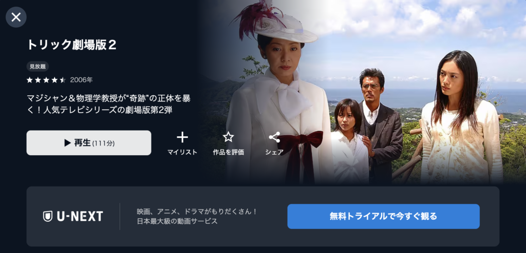 U−NEXT『トリック劇場版2』