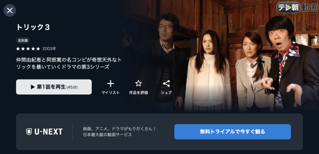 U−NEXT『トリック3』