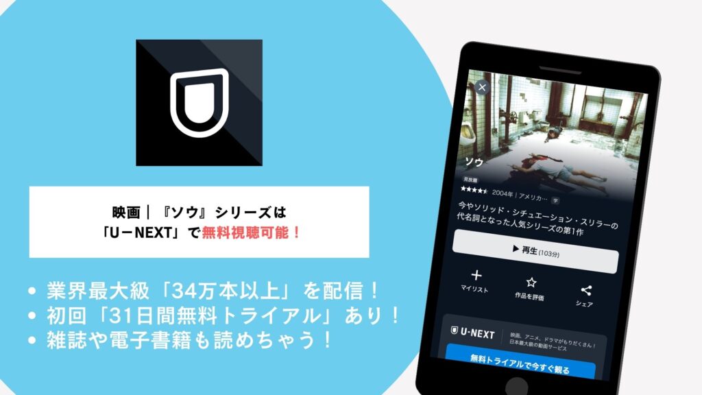 『SAW/ソウ』シリーズを無料で見るなら