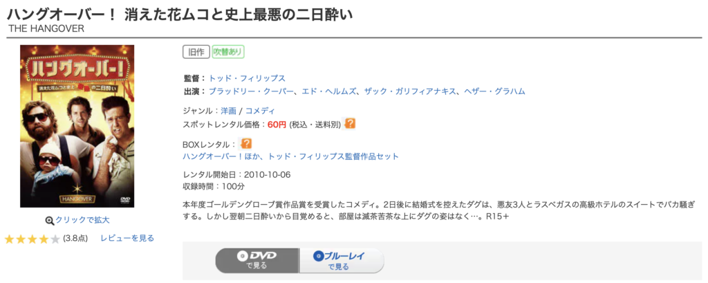 ゲオ宅配レンタル『ハングオーバー』