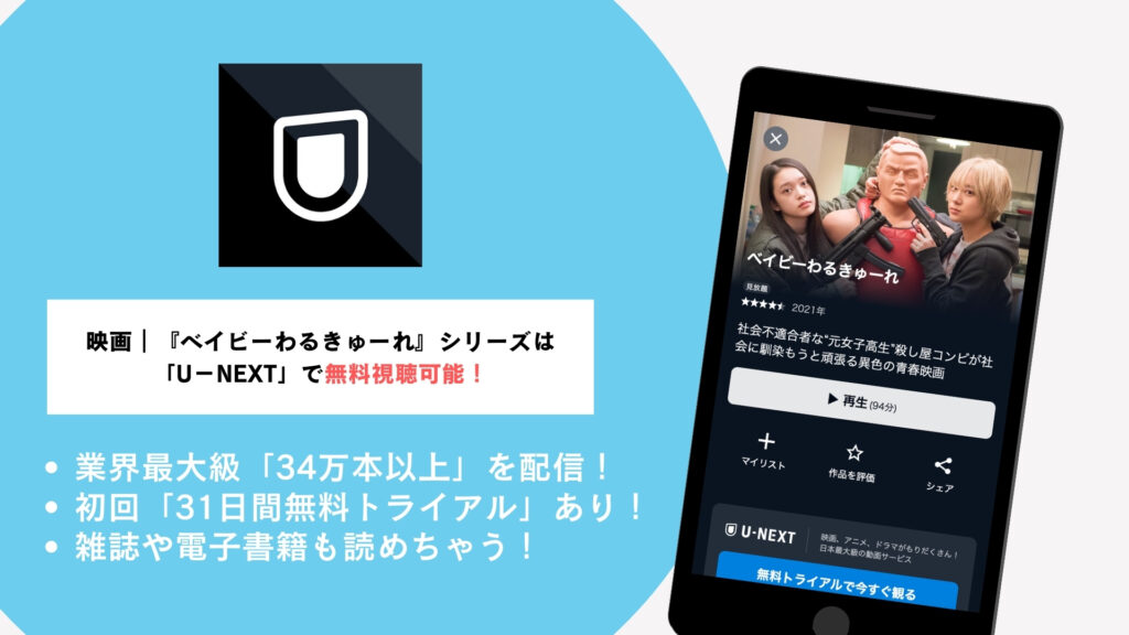 U-NEXT『ベイビーわるきゅーれ』