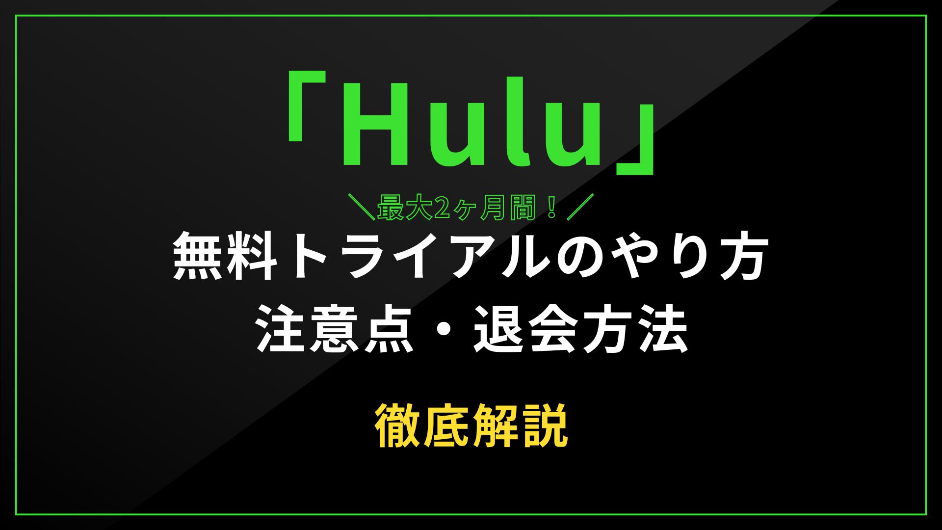 「Hulu」無料トライアルやり方