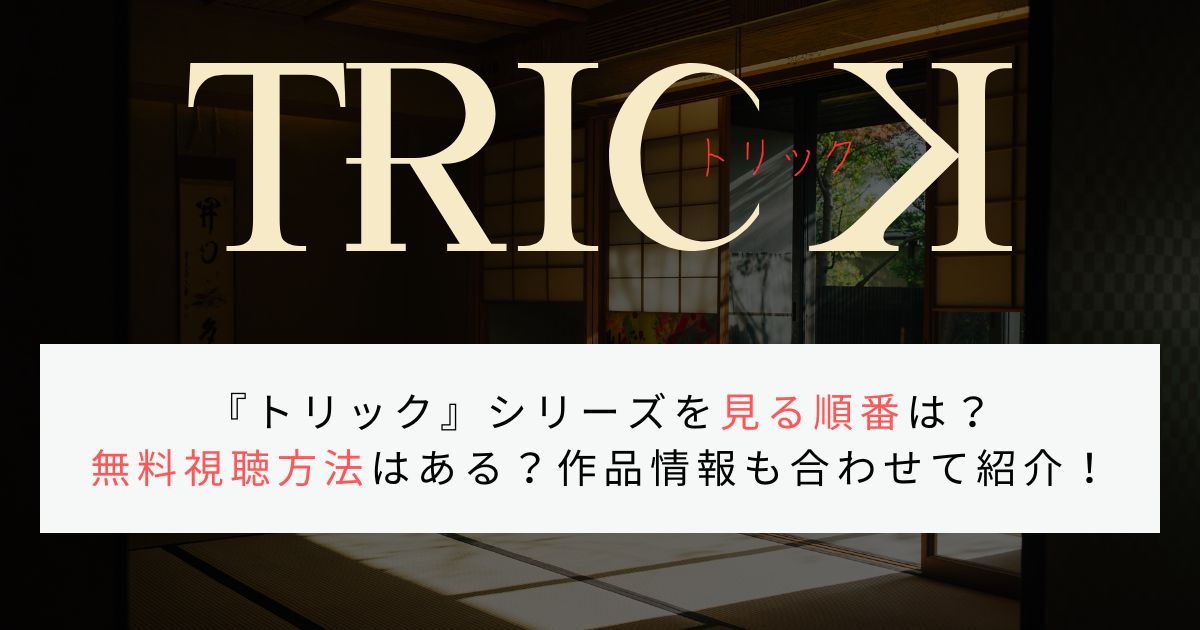 『トリック』シリーズを見る順番は？ 無料視聴方法はある？作品情報も合わせて紹介！