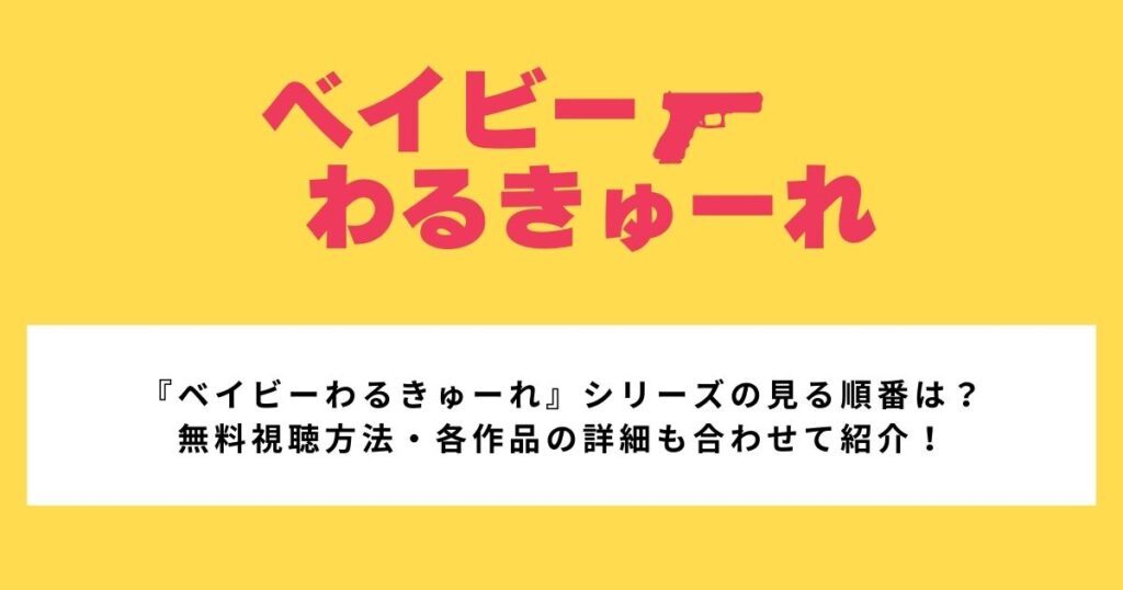 『ベイビーわるきゅーれ』シリーズの見る順番は？ 無料視聴方法・各作品の詳細も合わせて紹介！