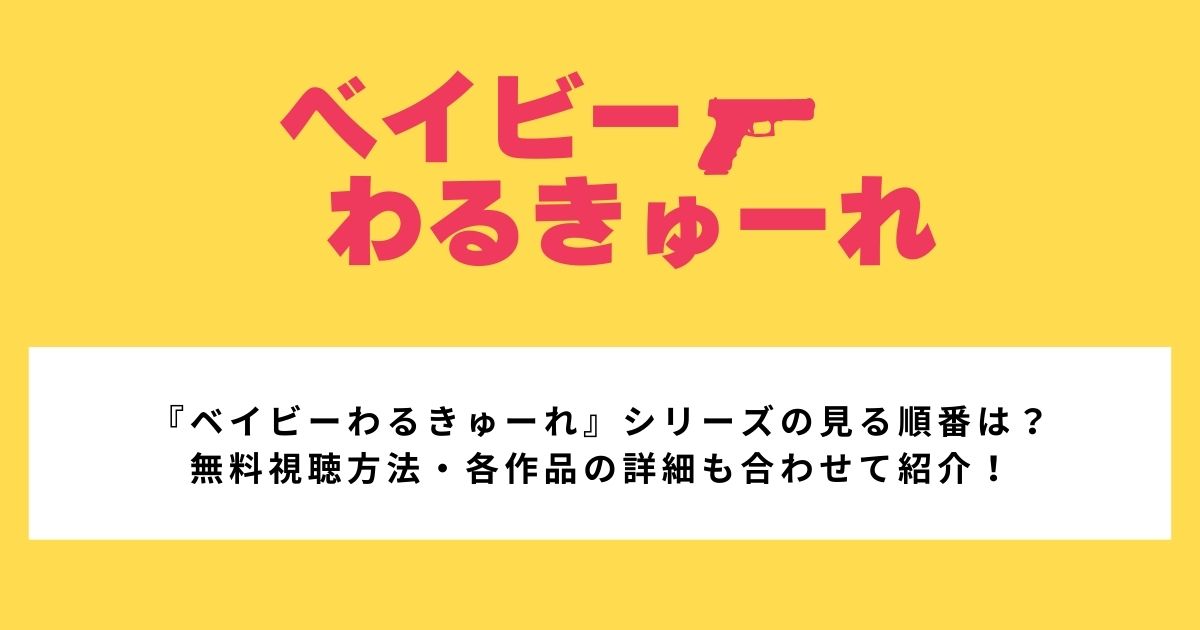 『ベイビーわるきゅーれ』シリーズの見る順番は? 無料視聴方法・各作品の詳細も合わせて紹介!