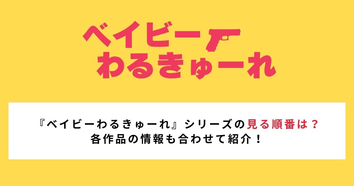 【2026年最新】『ベイビーわるきゅーれ』シリーズの見る順番は？作品詳細も合わせて紹介！