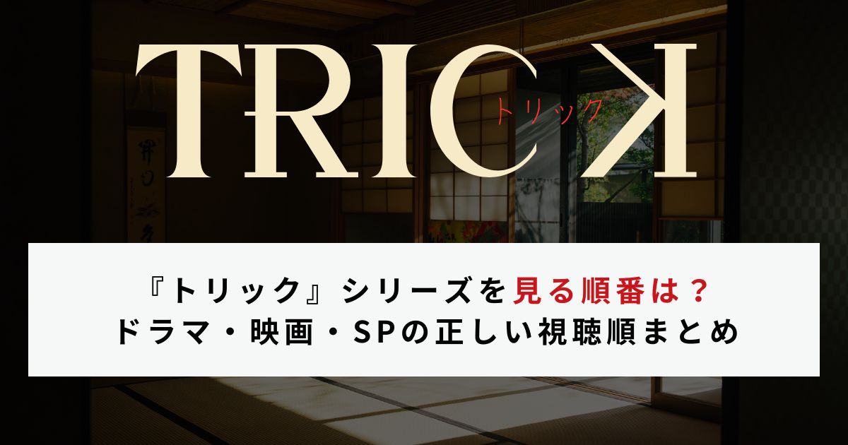 『トリック』の見る順番をわかりやすく解説｜ドラマ・映画・SPの正しい視聴順まとめ【2026年最新版】