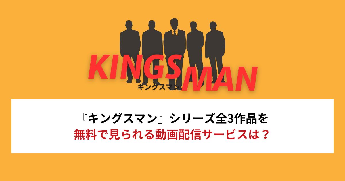【2026年最新】『キングスマン』シリーズ全3作品を無料で見られる動画配信サービスは?